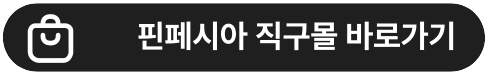 핀페시아직구몰